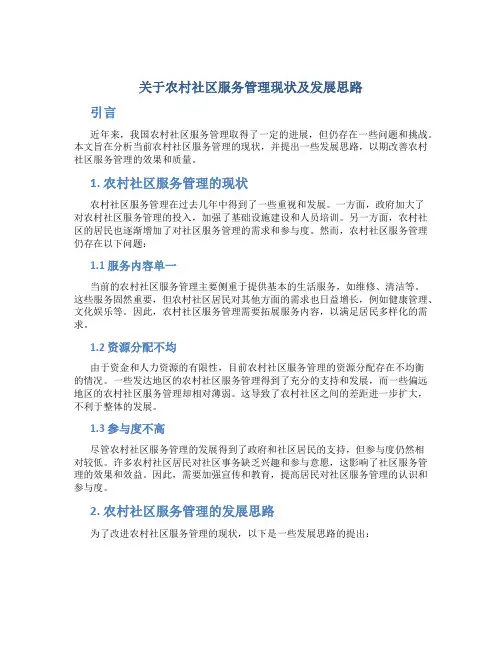 关于农村社区服务管理现状及发展思路