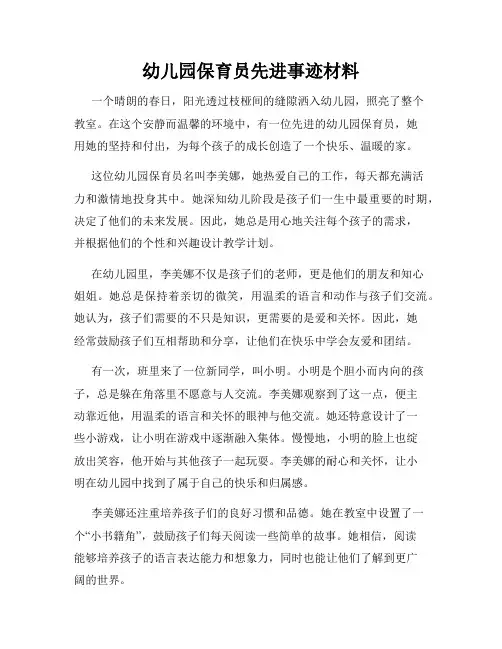 幼儿园保育员先进事迹材料