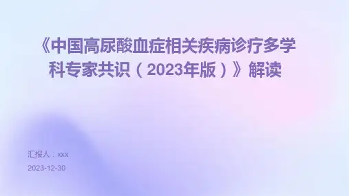 《中国高尿酸血症相关疾病诊疗多学科专家共识(2023年版)》解读PPT课件