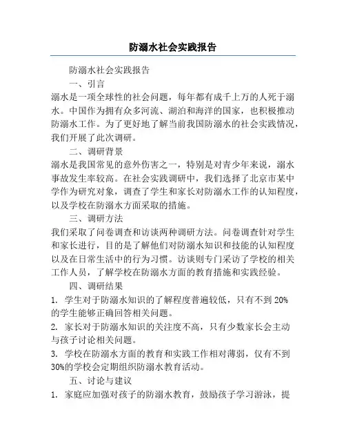 防溺水社会实践报告
