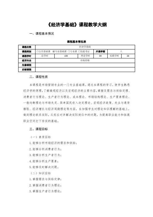 《经济学基础》课程教学大纲