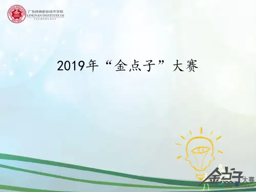 “金点子”以往案例展示 共23页PPT资料