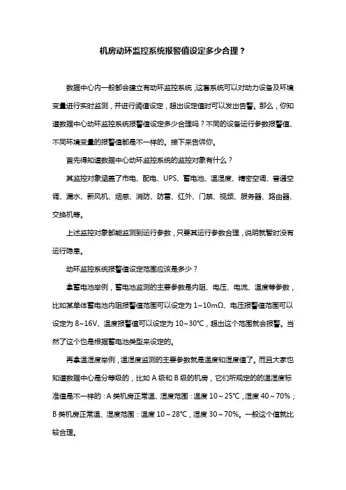 机房动环监控系统报警值设定多少合理？