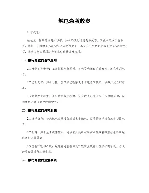 触电急救教案