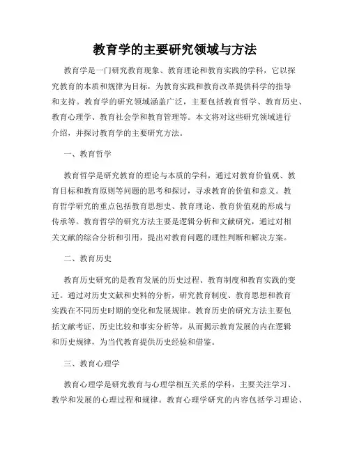 教育学的主要研究领域与方法