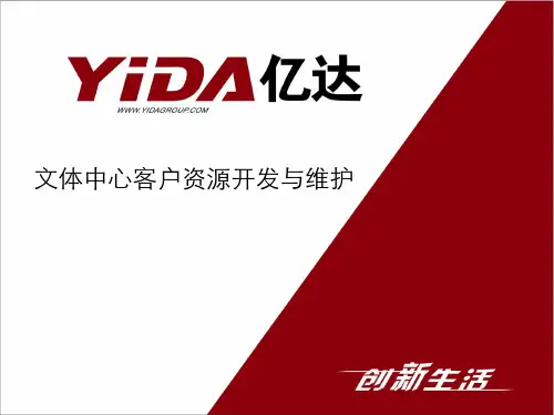 健身俱乐部客户资源开发与维护
