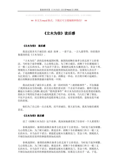 【最新推荐】《立木为信》读后感-word范文模板 (2页)
