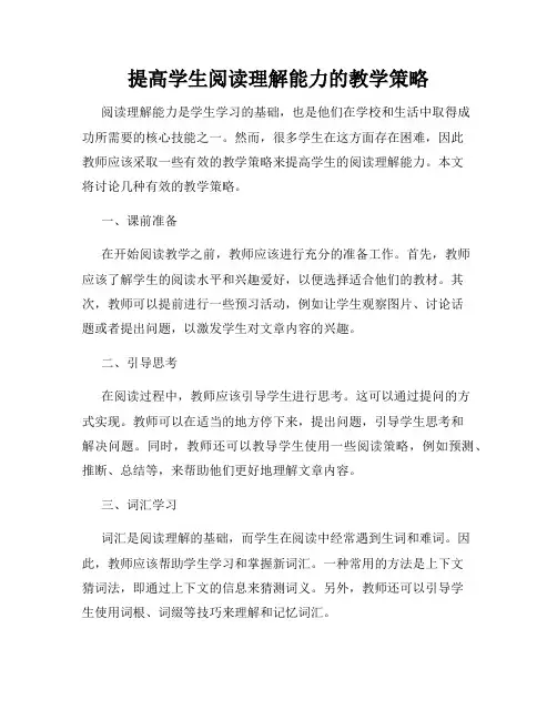 提高学生阅读理解能力的教学策略