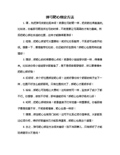 弹弓靶心绑定方法