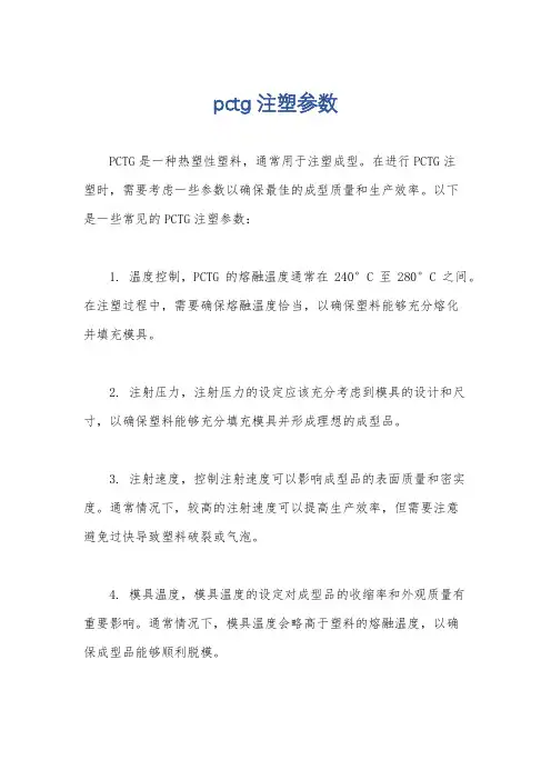 pctg注塑参数