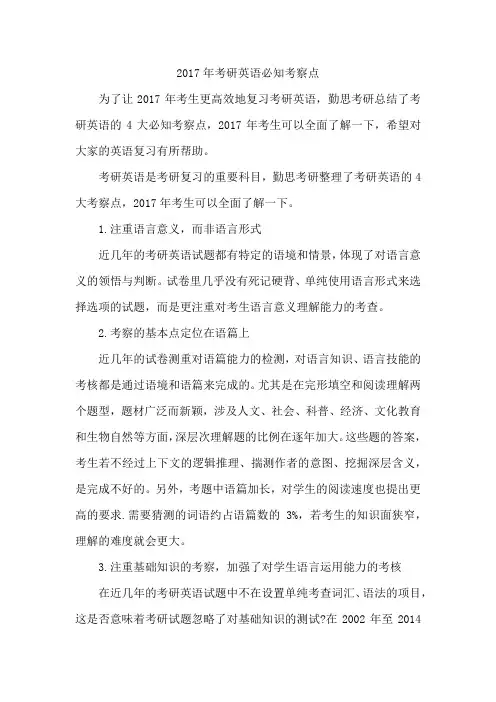 2017年考研英语必知考察点