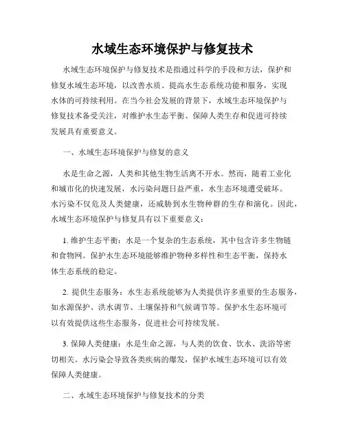 水域生态环境保护与修复技术
