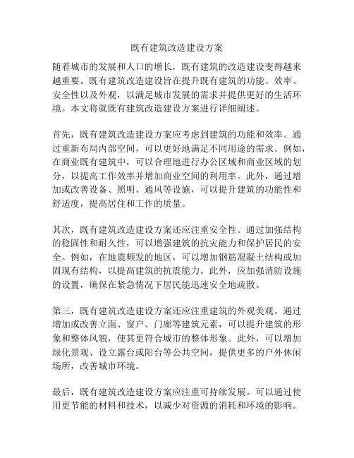 既有建筑改造建设方案