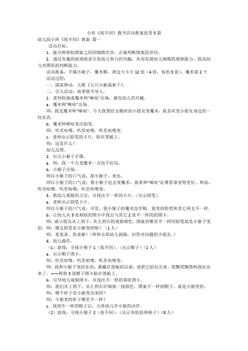小班《找不同》数学活动教案优秀5篇