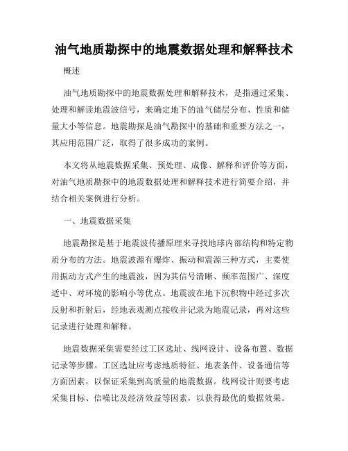 油气地质勘探中的地震数据处理和解释技术