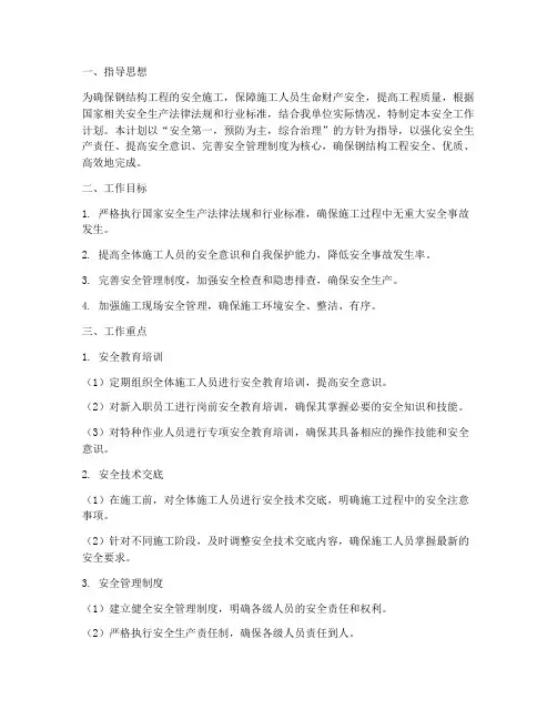 钢结构安全工作计划