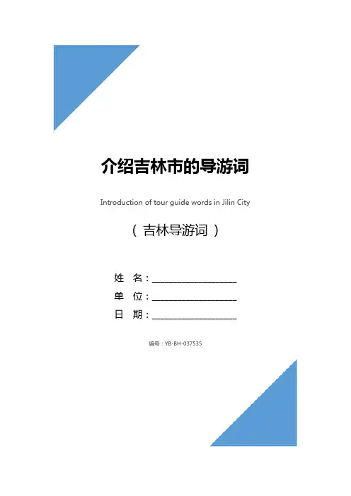 介绍吉林市的导游词
