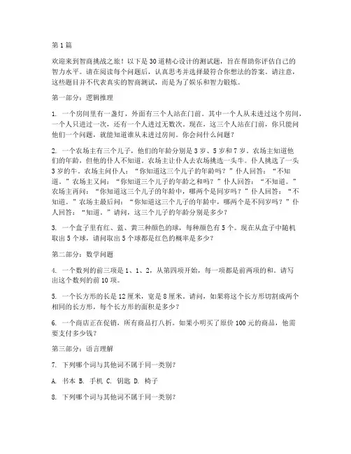测试智商的测试题30(3篇)
