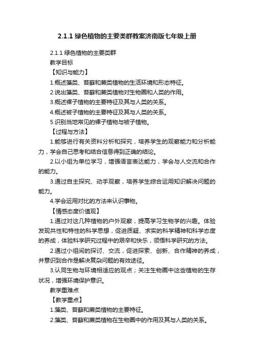 2.1.1绿色植物的主要类群教案济南版七年级上册