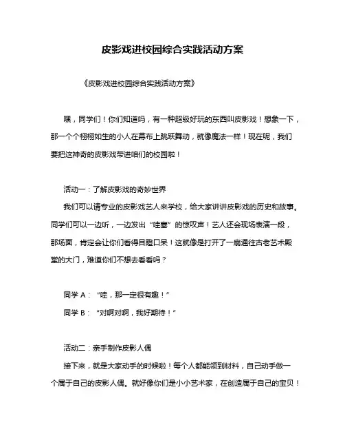 皮影戏进校园综合实践活动方案