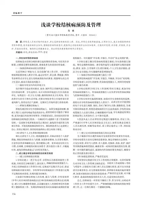 浅谈学校结核病预防及管理