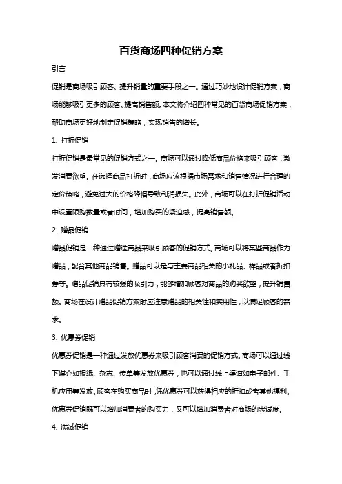 百货商场四种促销方案