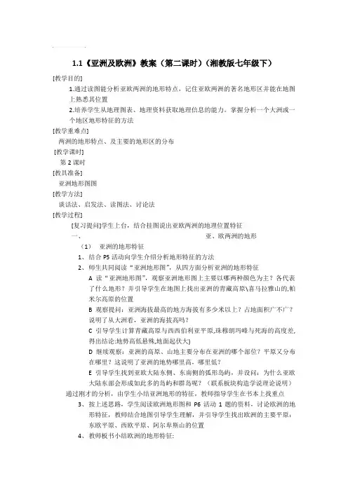6.1《亚洲及欧洲》教案(第二课时)(湘教版七年级下)