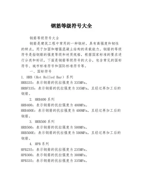 钢筋等级符号大全