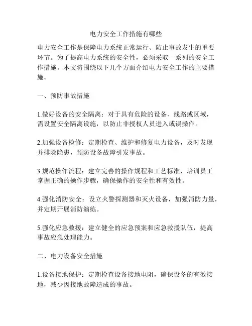 电力安全工作措施有哪些