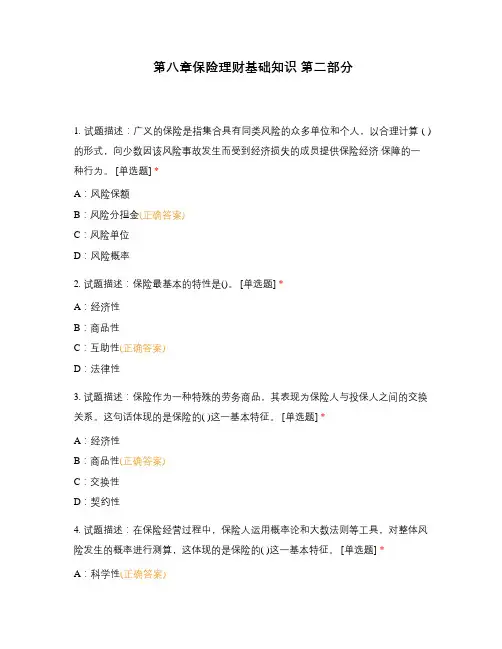 第八章保险理财基础知识 第二部分