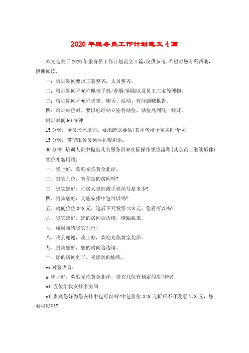 2020年服务员工作计划范文4篇