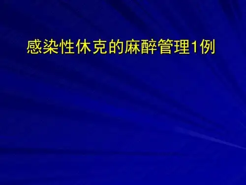 临床麻醉病案讨论