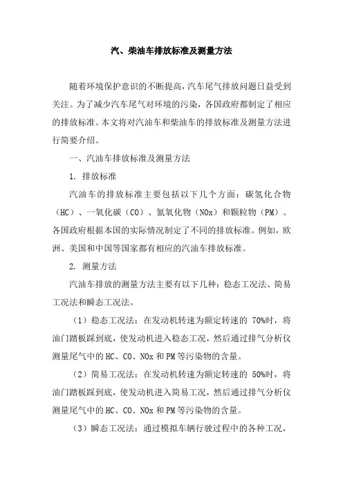汽、柴油车排放标准及测量方法