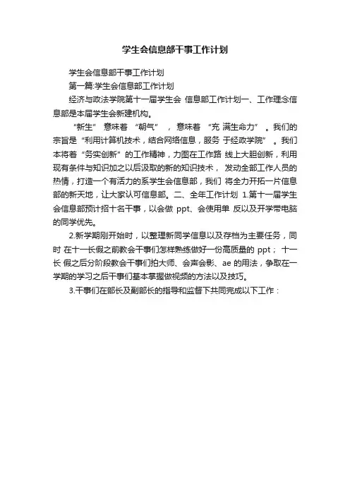 学生会信息部干事工作计划