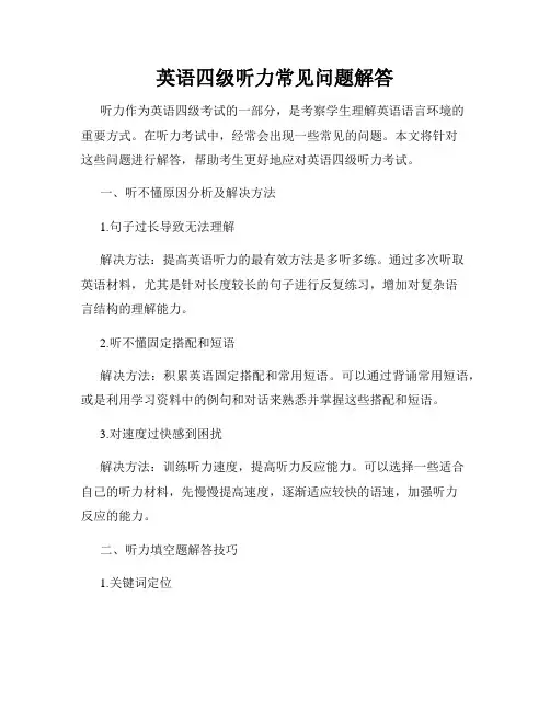 英语四级听力常见问题解答