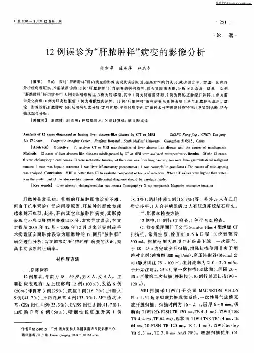 12例误诊为“肝脓肿样”病变的影像分析