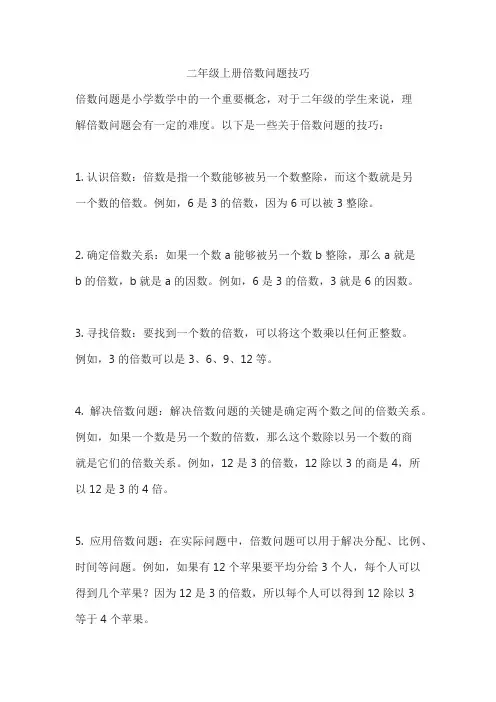 二年级上册倍数问题技巧