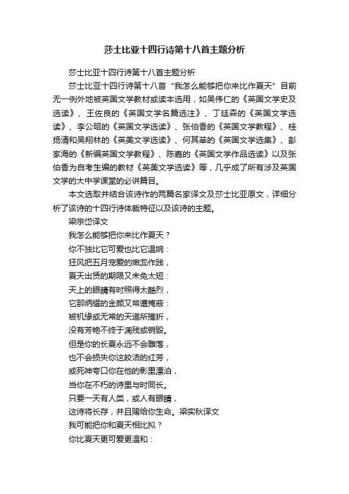 莎士比亚十四行诗第十八首主题分析