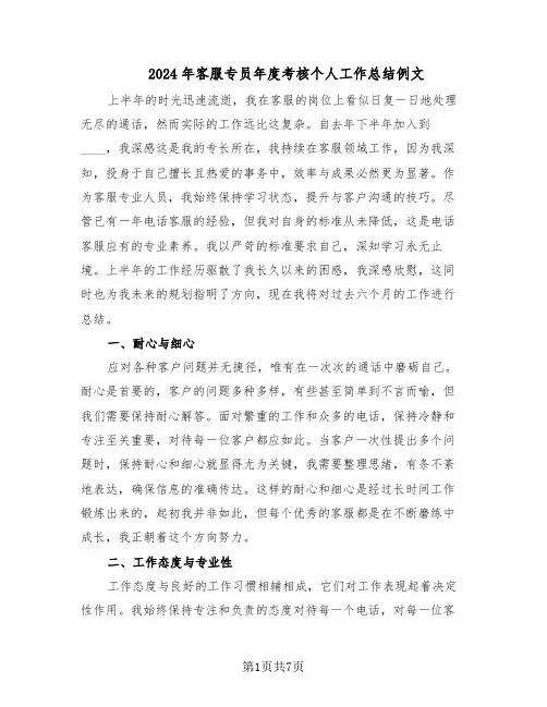 2024年客服专员年度考核个人工作总结例文（四篇）