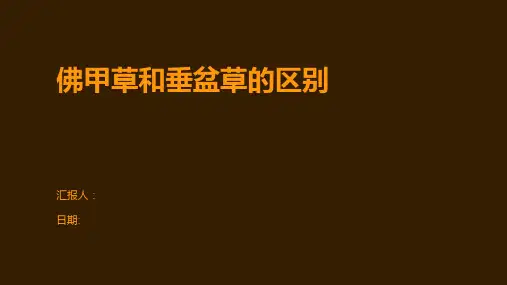佛甲草和垂盆草的区别