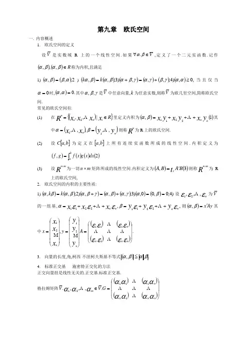 第九章_欧氏空间