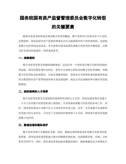 国务院国有资产监督管理委员会数字化转型的关键要素