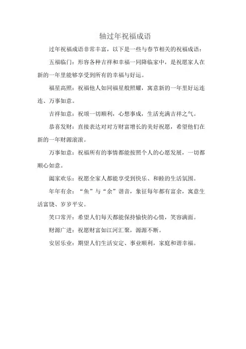 轴过年祝福成语