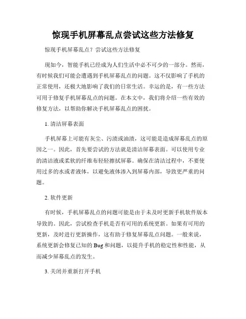 惊现手机屏幕乱点尝试这些方法修复