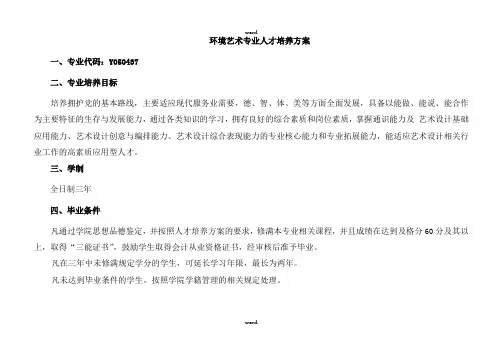 环境艺术设计人才培养方案(优.选)