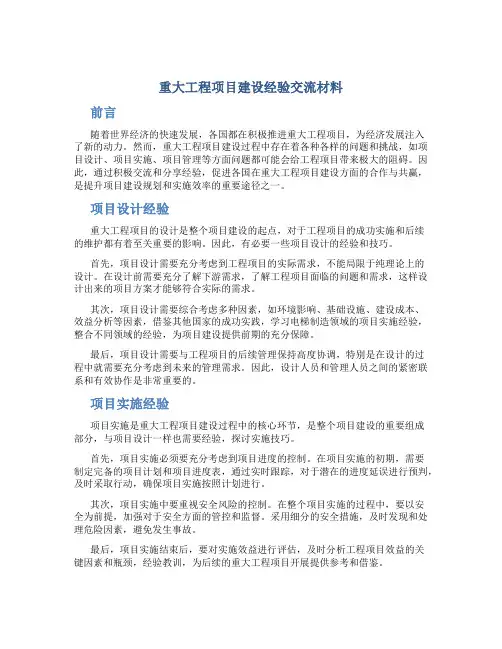 重大工程项目建设经验交流材料