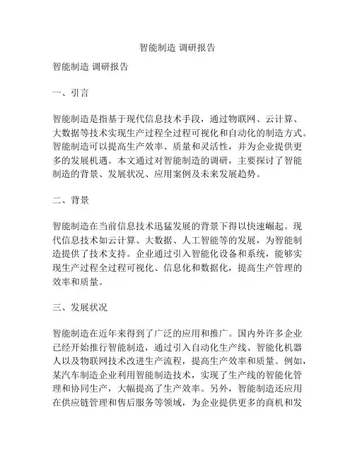 智能制造 调研报告