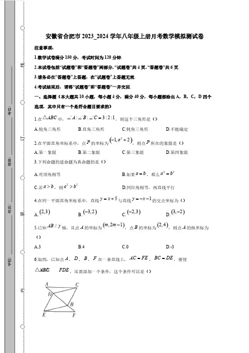 安徽省合肥市2023_2024学年八年级上册月考数学模拟测试卷(附答案)