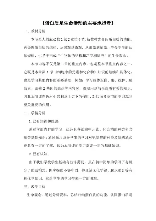 《蛋白质是生命活动的主要承担者》教案 人教高中生物必修一