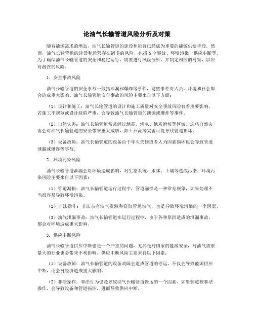 论油气长输管道风险分析及对策